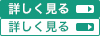 詳しく見る