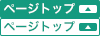 ページトップ