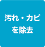 汚れ・カビを除去