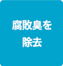 腐敗臭を除去