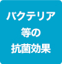 バクテリア等の抗菌効果