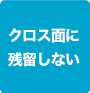 クロス面に残留しない