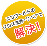 エコワールドのクロス洗浄・リペアで解決！