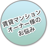 賃貸マンションオーナー様のお悩み