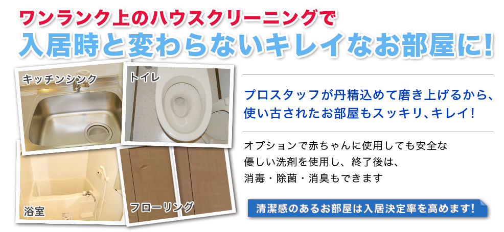 ワンランク上のハウスクリーニングで入居時と変わらないキレイなお部屋に!