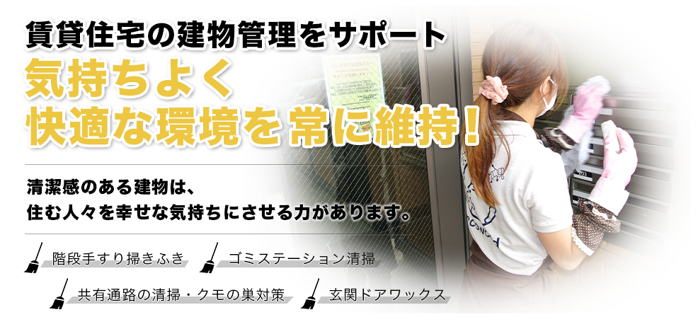 賃貸住宅の建物管理をサポート
気持ちよく
快適な環境を常に維持!