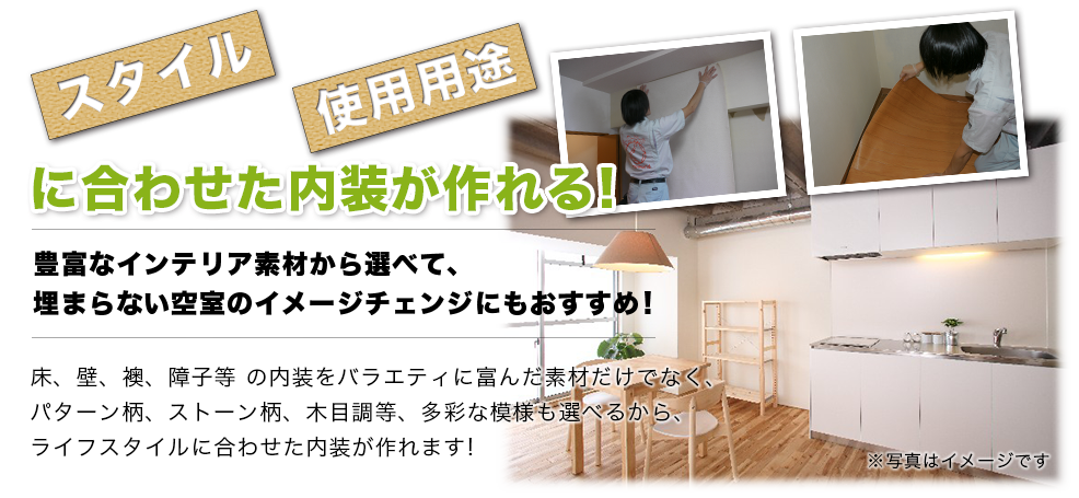スタイル・使用用途に合わせた内装が作れる